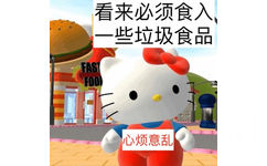 看来必须食入些垃圾食品FAST 00心烦意乱