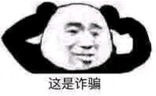 这是诈骗