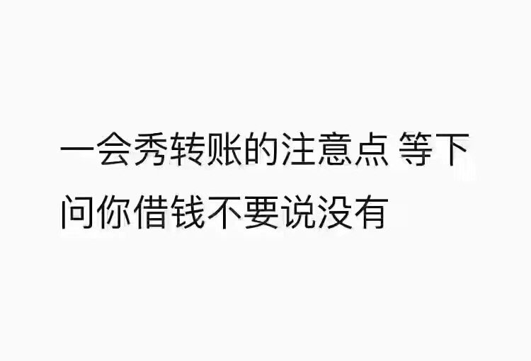 一会秀转账的注意点等下问你借钱不要说没有