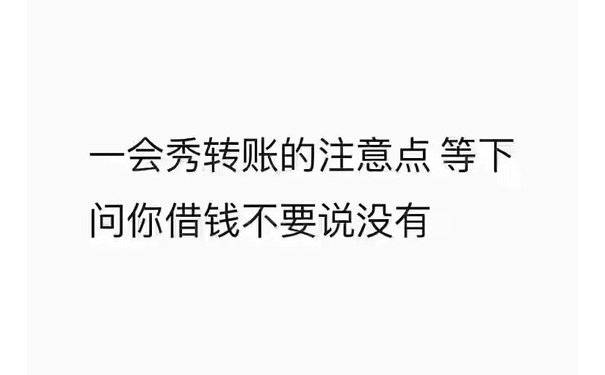 一会秀转账的注意点等下问你借钱不要说没有