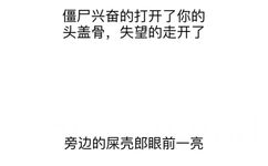 僵尸兴奋的打开了你的头盖骨，失望的走开了。旁边的屎壳郎眼前一亮 - 【文字表情包】你不能和傻逼争论了，你是小仙女，不能泄露了仙气