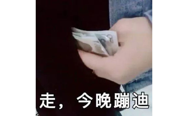 走,今晚蹦迪