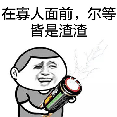 在寡人面前，尔等皆是渣渣 - 在寡人面前，尔等皆是渣渣