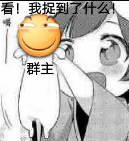 看!我捉到了什么群主