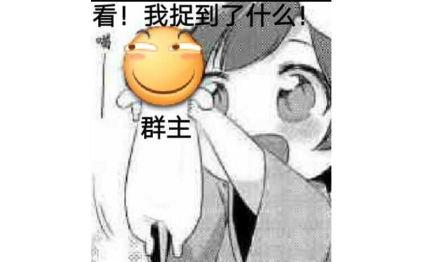 看!我捉到了什么群主