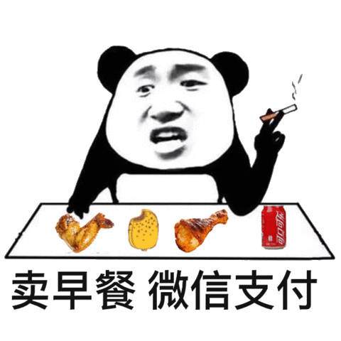 卖早餐 微信支付