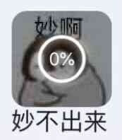 妙啊0%妙不出来