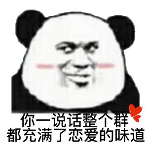 一话个都充满了恋爱的味道(熊猫头群聊表情包)