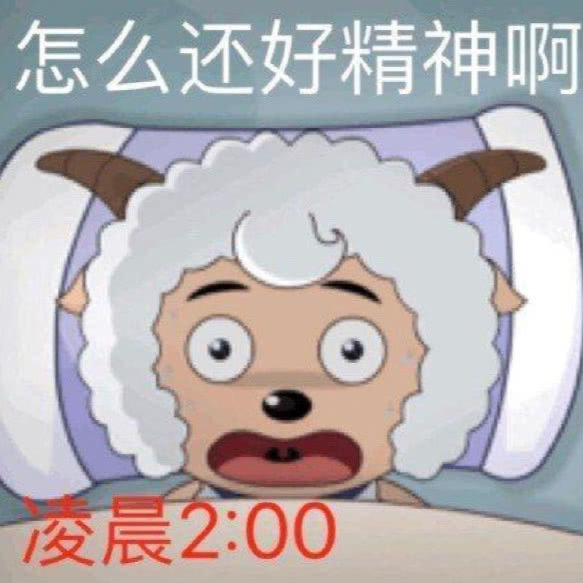 凌晨2点 怎么还好精神啊