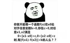 你就不能做一个函数f(x)在x0处对于任意实数b>0,存在c>0,对任意x1,x2满足0<|x1-x0|<c,0<|x2-x0|<c时有f(x1)-f(x2)|<b的人么?? - 斗图表情包精选-2018/04/19