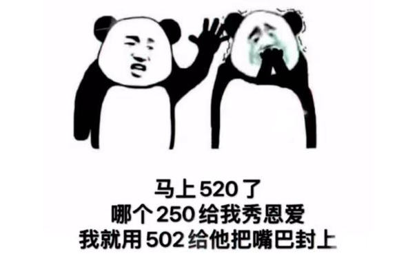 马上520了哪个250给我秀恩爱我就用502给他把嘴巴封上