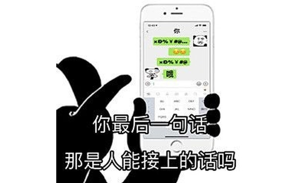 你最后一句话那是人能接上的话那？ - 熊猫头套路回消息表情包