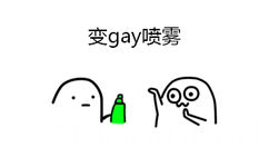 变gay喷雾 - 魔性小人喷雾篇表情包