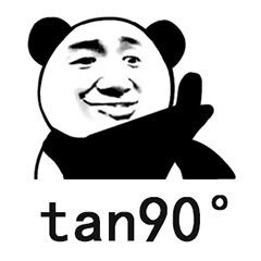 tan90度 不存在的 - 别说了，我不听的！ ​