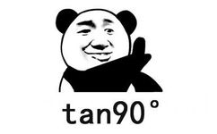 tan90度 不存在的 - 别说了，我不听的！ ​