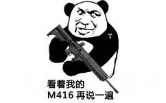 看着我的M416再说一遍(熊猫头吃鸡表情包)