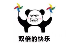 双倍的快乐 - 熊猫头快乐风车表情包