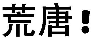 荒唐(文字表情包)