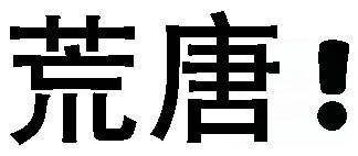 荒唐(文字表情包)