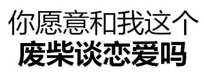 你愿意和我这个废材谈恋爱吗 - 污污污 文字表情包