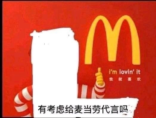 I'm lovin' It 我就喜欢有考虑给麦当劳代言吗 - 小丑表情包 | 小丑竟是我自己 ​