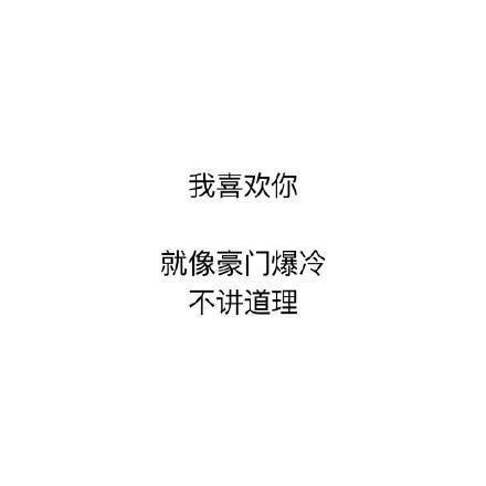 我喜欢你就像豪门爆冷不讲道理 - 世界杯土味情话了解一下