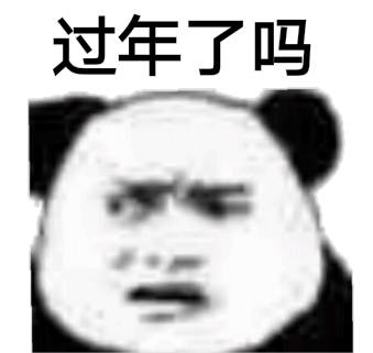 过年了吗