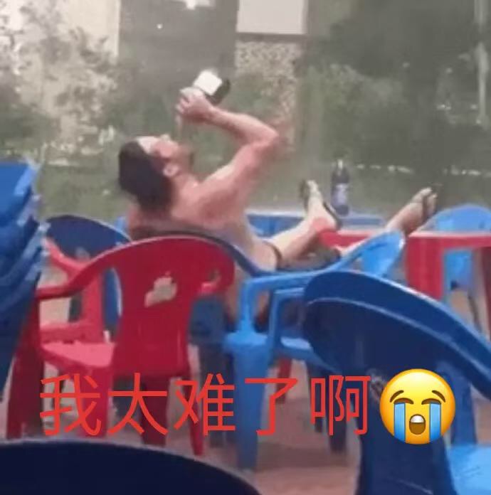 我太难了 大雨里买醉