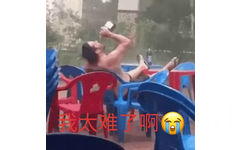 我太难了 大雨里买醉