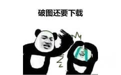 破图还要下载(熊猫头打人表情包)