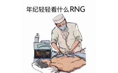 年纪轻轻看什么 RNG