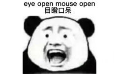 eye open mouse open 目瞪口呆