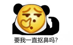 要我一直抠鼻吗 - emoji脸熊猫头沙雕表情包