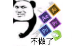 不做了(熊猫头设计师表情包 ps)