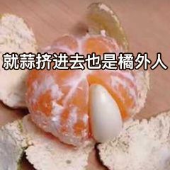 就蒜挤进去也是橘外人