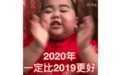 2020年一定比2019更好（印尼小胖 TATAN 表情包） - 印尼小胖 TATAN 新年好表情包