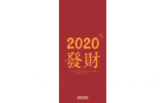 2020发财 - 新年2020年手机壁纸