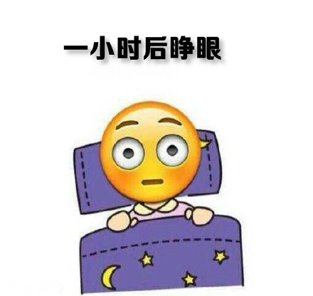 一小时后睁眼 - 冬天到了，我不想起床啊！！！（emoji版）