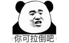 你可拉倒吧