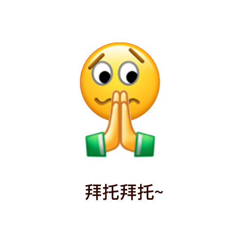 拜托拜托~(emoji 表情包)