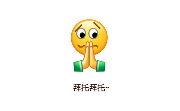 拜托拜托~(emoji 表情包)