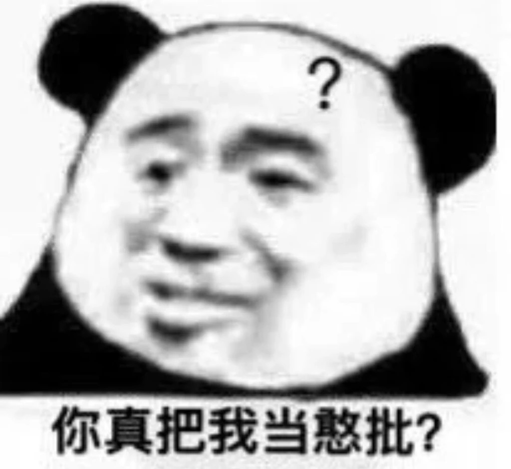 你真把我当憨批？（熊猫头表情包）