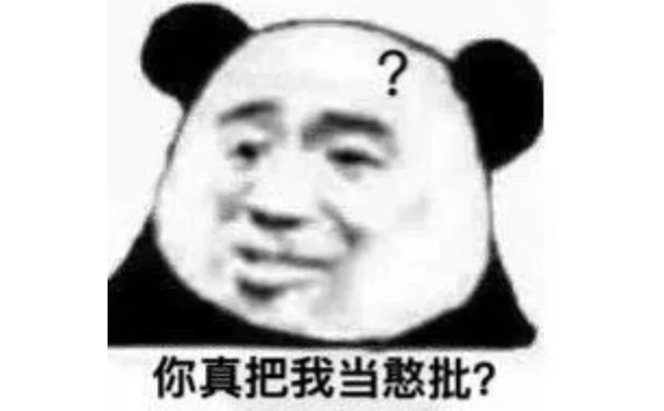 你真把我当憨批？（熊猫头表情包）