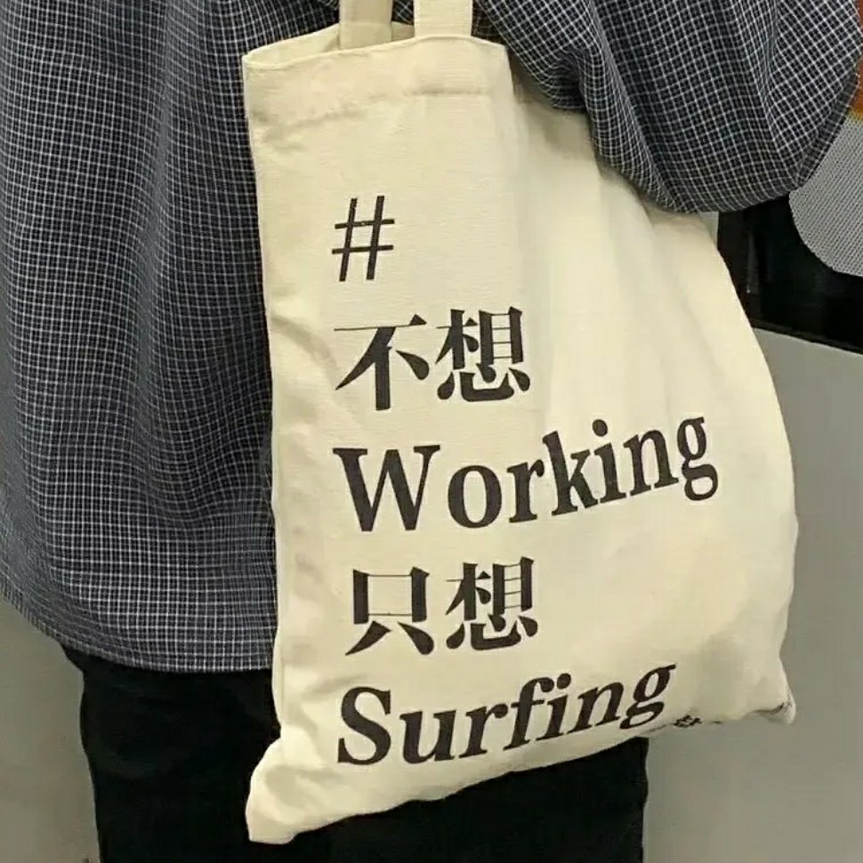 不想Working 只想Surfing - 不想上班！打工人表情包