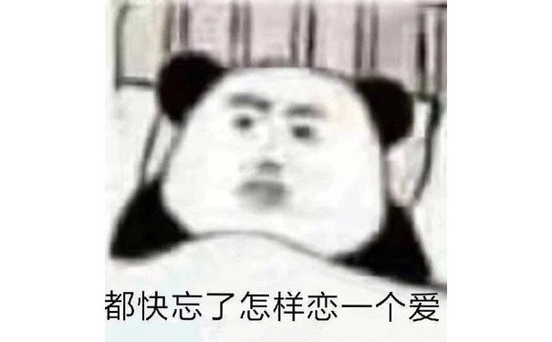 都快忘了怎么恋一个爱了