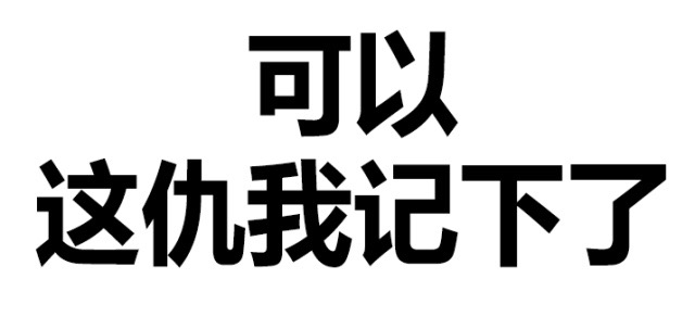 可以，这仇我记下了 - 猥琐微信文字表情