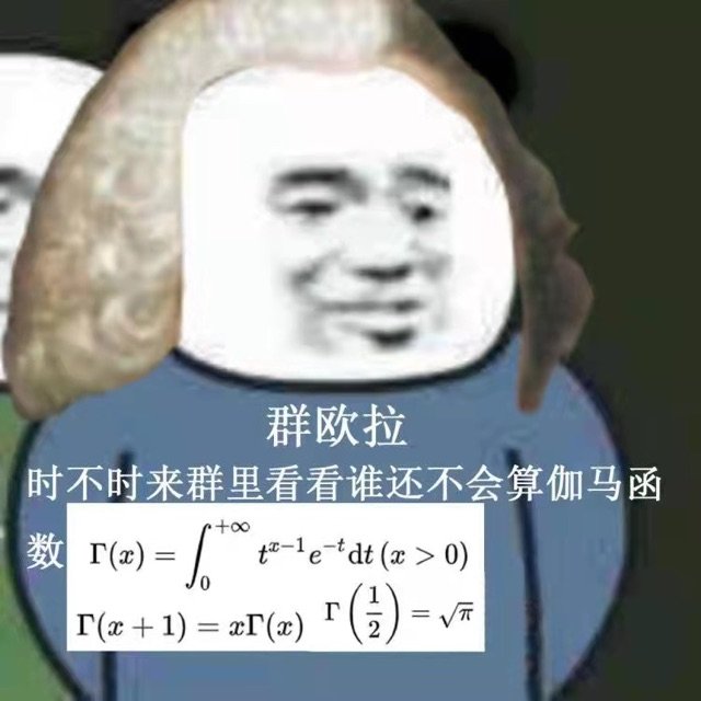 群欧拉时不时来群里看看谁还不会算伽马函r(x)=t-le-tdt (x> 0)(+1)xr (x)()=√=√