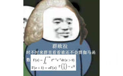 群欧拉时不时来群里看看谁还不会算伽马函r(x)=t-le-tdt (x> 0)(+1)xr (x)()=√=√