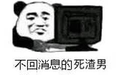 不回消息，死渣男