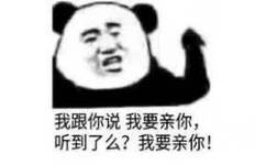 我跟你说，我要亲你 听到了么？我要亲你